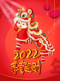 2022春节虎年老虎舞狮广告
