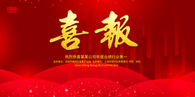 喜报