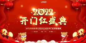 2022公司虎年开门红盛典背景
