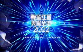2022豫鉴红星美耀全城