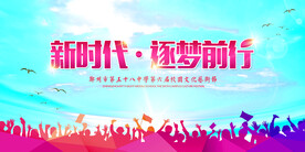 新时代逐梦前行