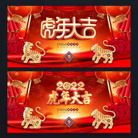 虎年大吉