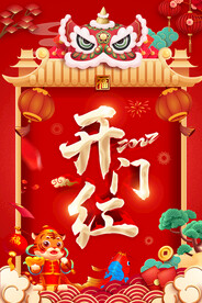 开门红