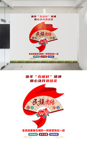 民族团结文化墙设计