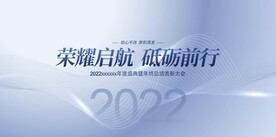 荣耀启航砥砺前行