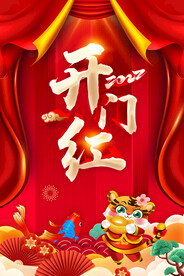 开门红