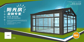 阳光房广告