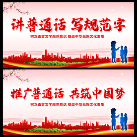  普通话宣传