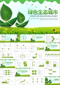 构建生态文明城市PPT模板