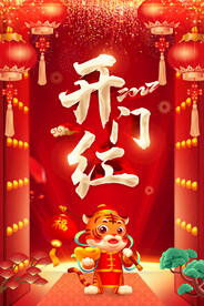虎年开门红