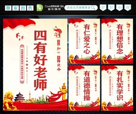 四有好老师 