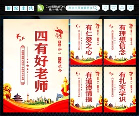 四有好老师