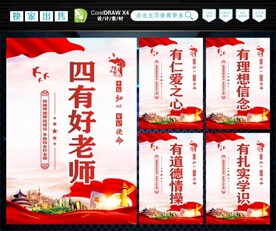 四有好老师