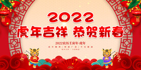 虎年吉祥 恭贺新春 