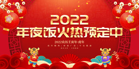 年夜饭火热预定中
