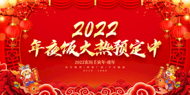 年夜饭火热预定中