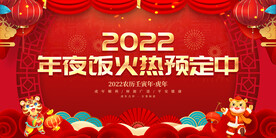 年夜饭火热预定中