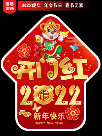 开门红地贴