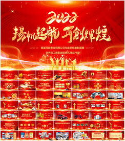 2022企业年会PPT