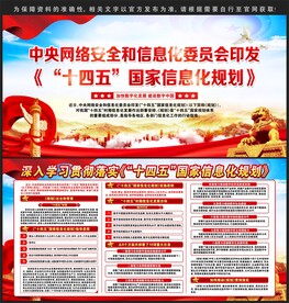 十四五国家信息化规划