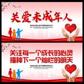 关爱未成年人 