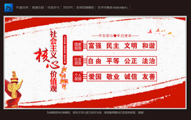 社会主义核心价值观