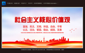 社会主义核心价值观