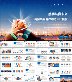商务合作PPT