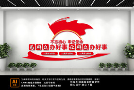 为群众办实事文化墙