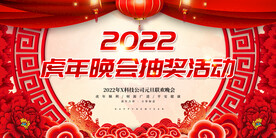 虎年晚会抽奖活动 