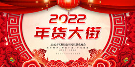 年货大街 