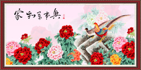 家和万事兴