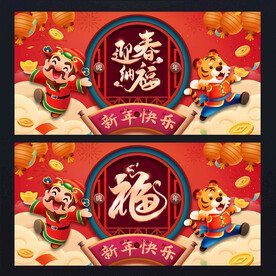 2022虎年 迎春纳福
