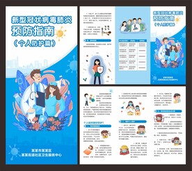 新冠肺炎预防指南折页
