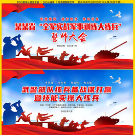 军队实战大练兵舞台背景
