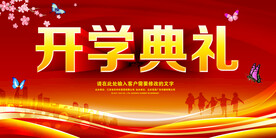 开学典礼 