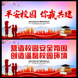  平安校园行 