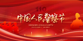 中国人民警察节