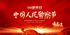 中国人民警察节