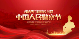 中国人民警察节