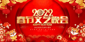 2022春节文艺晚会