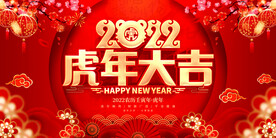 2022虎年大吉 