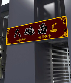 面馆门头