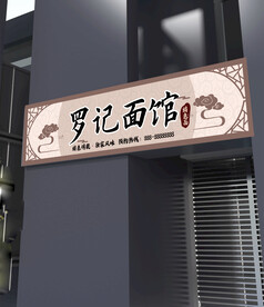 面馆门头