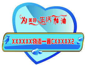 为美好生活加油