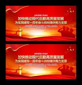 全军后勤工作会议