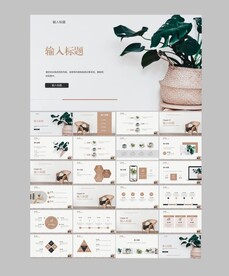 小清新ppt模板 家居ppt