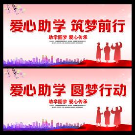 爱心助学 
