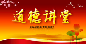 道德讲堂  