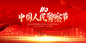 中国人民警察节